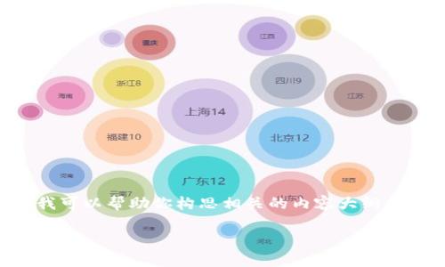 由于我是一个AI模型,我无法直接提供文件或下载链接,但我可以帮助你构思相关的内容大纲和描述。以下是有关“tpwallet安卓版下载1.7.2”的内容结构。
全面解析TPWallet安卓版下载1.7.2:功能、优势与下载指南