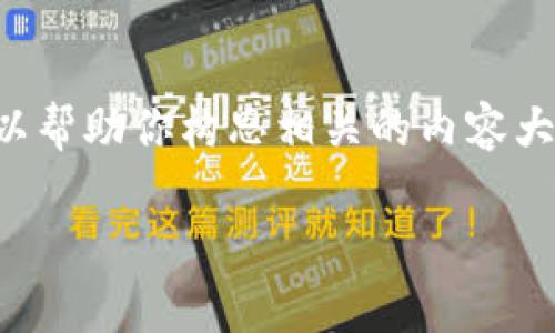 由于我是一个AI模型,我无法直接提供文件或下载链接,但我可以帮助你构思相关的内容大纲和描述。以下是有关“tpwallet安卓版下载1.7.2”的内容结构。
全面解析TPWallet安卓版下载1.7.2:功能、优势与下载指南