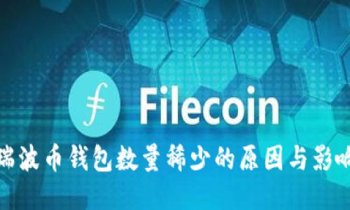 瑞波币钱包数量稀少的原因与影响