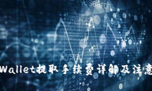 : TPWallet提取手续费详解及注意事项