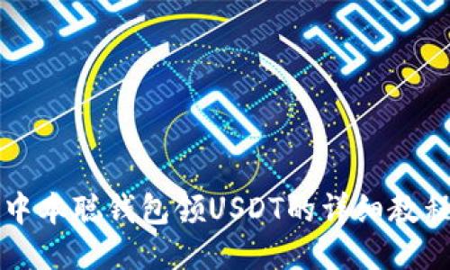 中本聪钱包领USDT的详细教程
