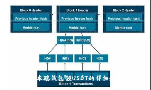 中本聪钱包领USDT的详细教程