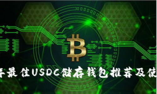 2023年最佳USDC储存钱包推荐及使用指南