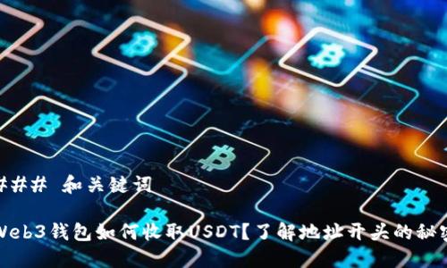 ### 和关键词
Web3钱包如何收取USDT?了解地址开头的秘密