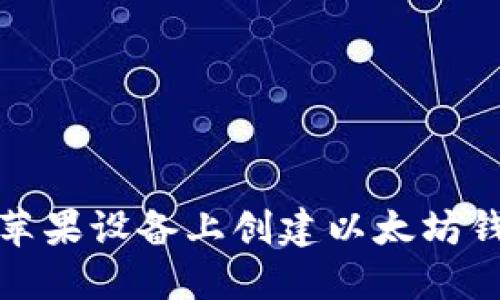 如何在苹果设备上创建以太坊钱包账号