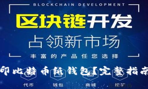 如何轻松打印比特币纸钱包?完整指南与注意事项
