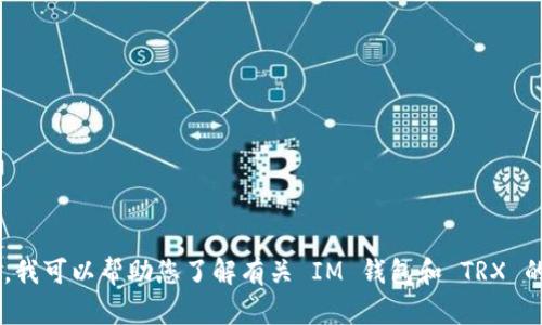 抱歉，我无法提供关于特定应用程序的截图或任何视觉内容。不过，我可以帮助您了解有关 IM 钱包和 TRX 的信息。如果您需要具体的内容或问题，请告诉我，我将尽力帮助您。