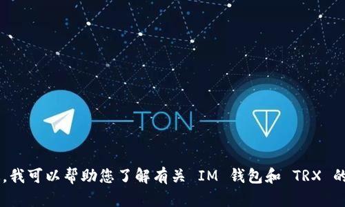 抱歉，我无法提供关于特定应用程序的截图或任何视觉内容。不过，我可以帮助您了解有关 IM 钱包和 TRX 的信息。如果您需要具体的内容或问题，请告诉我，我将尽力帮助您。