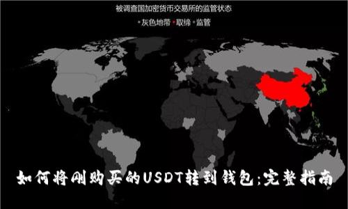 如何将刚购买的USDT转到钱包:完整指南