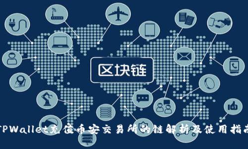 TPWallet充值币安交易所的链解析及使用指南