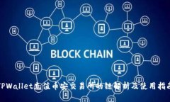 TPWallet充值币安交易所的链