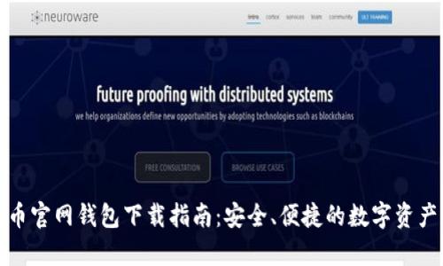 泰达币官网钱包下载指南:安全、便捷的数字资产管理