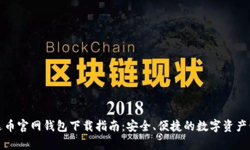 泰达币官网钱包下载指南:安全、便捷的数字资产管理