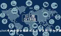 如何将TPWallet中的币安全转