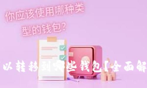 biancheng
MATIC可以转移到哪些钱包?全面解析及使用指南