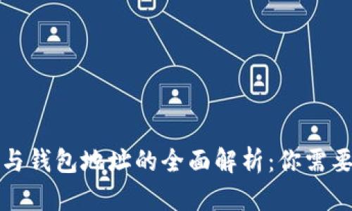 比特币地址与钱包地址的全面解析:你需要知道的一切
