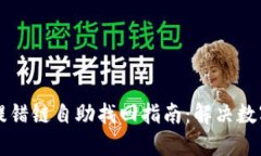 TPWallet提错链自助找回指南
