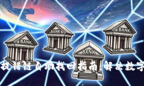 TPWallet提错链自助找回指南:解决数字资产困扰