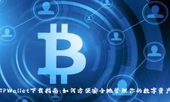TPWallet下载指南：如何方便
