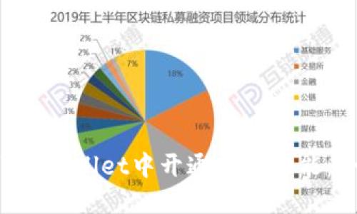 如何在TP Wallet中开通闪兑功能:全面指南
