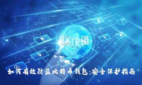 如何有效防盗比特币钱包:安全保护指南
