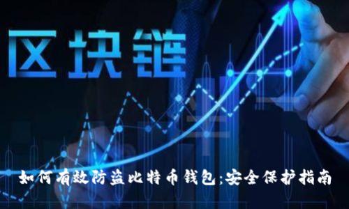 如何有效防盗比特币钱包:安全保护指南