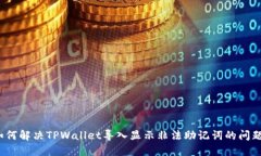 如何解决TPWallet导入显示非