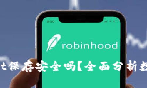 U转入TPWallet保存安全吗?全面分析数字资产安全性