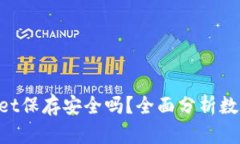 U转入TPWallet保存安全吗？