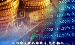 如何安全提取狗狗币：终