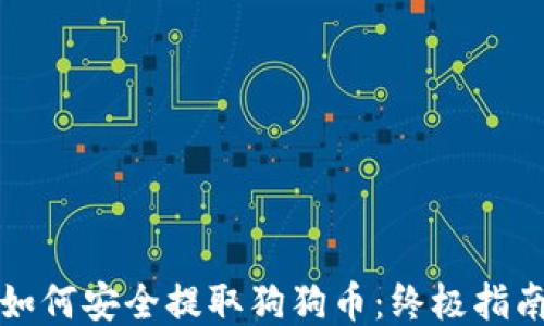 如何安全提取狗狗币:终极指南