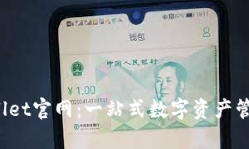 2022最新版TPWallet官网：一站式数字资产管理平台的全面解析