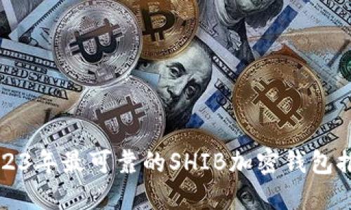 2023年最可靠的SHIB加密钱包推荐