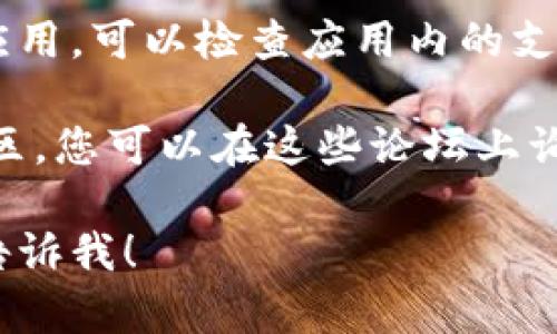 关于“tpwallet有客服吗电话”的问题，您可以尝试通过以下方式获取帮助：

1. **官方网站查询**：访问TP Wallet的官方网站，通常会有关于客服联系方式的详细信息，包括电话、电子邮件和在线聊天支持。

2. **社交媒体**：许多公司在社交媒体平台上提供支持，您可以通过他们的官方账号发送消息询问客服信息。

3. **应用内支持**：如果您已经下载了TP Wallet应用，可以检查应用内的支持或帮助部分，通常会提供联系方式。

4. **社区论坛**：一些加密钱包和应用会有用户社区，您可以在这些论坛上询问其他用户，他们可能了解相关的客服信息。

如果您有其他具体的问题或需要进一步的信息，请告诉我！