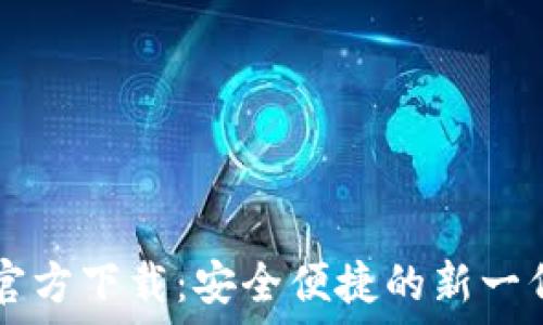   
TPWallet官方下载：安全便捷的新一代数字钱包