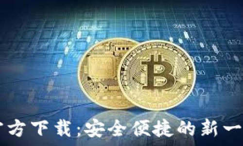   
TPWallet官方下载：安全便捷的新一代数字钱包