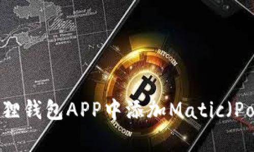 如何在小狐狸钱包APP中添加Matic(Polygon)币种