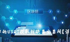 如何将TPWallet中的USDT提取