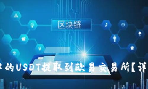 如何将TPWallet中的USDT提取到欧易交易所?详细步骤与注意事项