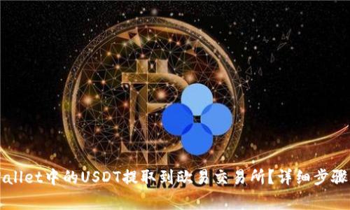 如何将TPWallet中的USDT提取到欧易交易所?详细步骤与注意事项