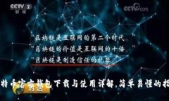 比特币官方钱包下载与使