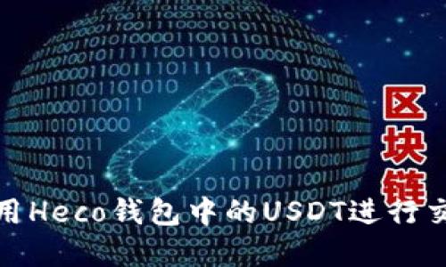 : 如何使用Heco钱包中的USDT进行交易和投资