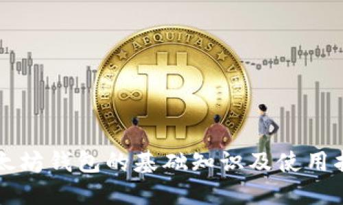 以太坊钱包的基础知识及使用指南
