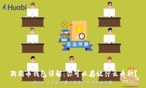 狗狗币钱包详解:你可以存放什么币种?