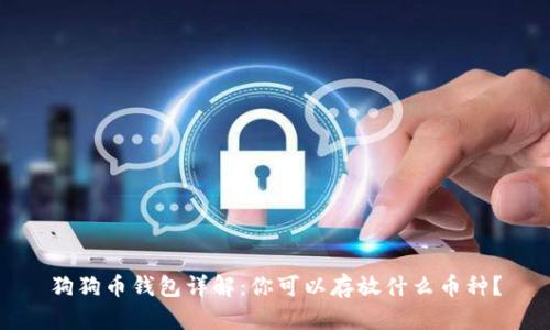 狗狗币钱包详解:你可以存放什么币种?