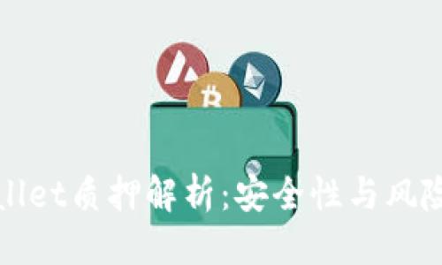 优质
TPWallet质押解析:安全性与风险评估
