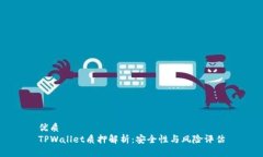 优质 TPWallet质押解析：安