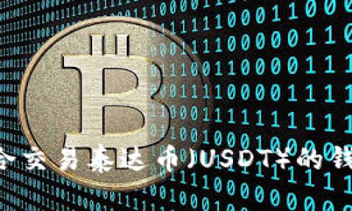 如何选择适合交易泰达币(USDT)的钱包:全面指南