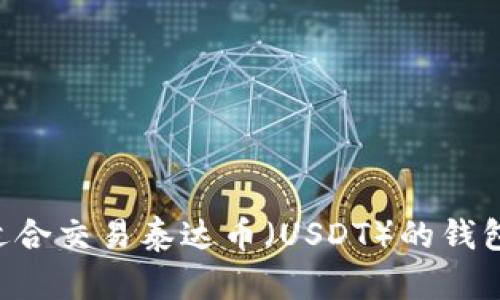 如何选择适合交易泰达币(USDT)的钱包:全面指南
