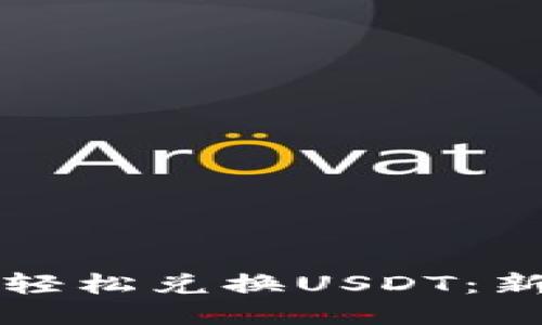 TP钱包如何轻松兑换USDT:新手使用指南